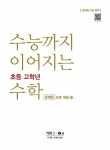 수능까지 이어지는 초등 고학년 수학 : 알라딘