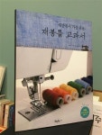 [중고] 세상에서 가장 쉬운 재봉틀 교과서 : 알라딘