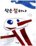 알라딘: [중고] 작은 점 하나 [중고] 작은 점 하나