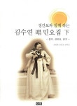 알라딘: [중고] 정간보와 함께 하는 김수연 창 민요집 - 하 [중고] 정간보와 함께 하는 김수연 창 민요집 - 하
