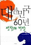 알라딘: [중고] 대한민국 60년 성찰과 전망 [중고] 대한민국 60년 성찰과 전망