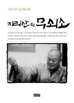 [중고] 지리산의 무쇠소 : 알라딘