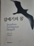 알라딘: [중고] 갈매기의 꿈 [중고] 갈매기의 꿈
