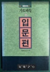 알라딘: [중고] 가토바둑 1:입문편 [중고] 가토바둑 1:입문편