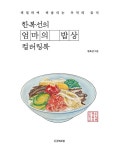 한복선의 엄마의 밥상 컬러링북 : 알라딘