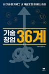 알라딘: 기술창업 36계 기술창업 36계