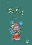 꽃과 나무와 새 그리고 시 | 안혜영 | 알라딘 꽃과 나무와 새 그리고 시 | 안혜영