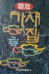 [중고] 대중가요 가사집 | 알라딘 [중고] 대중가요 가사집