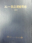 알라딘: [중고] 삼일독립운동실록 (상) [중고] 삼일독립운동실록 (상)