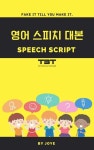 [전자책] 영어 스피치 대본 SPEECH SCRIPT | 조예 | 알라딘 영어 스피치 대본 SPEECH SCRIPT | 조예