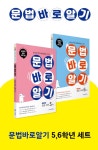 문법 바로 알기 초등 국어 5-6학년 세트 - 전2권 (2023년용) | 박지혜 외 | 알라딘 문법 바로 알기 초등 국어 5-6학년 세트 - 전2권 (2023년용)... 