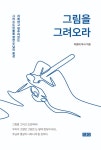 그림을 그려오라 | 최용태 | 알라딘 그림을 그려오라 | 최용태