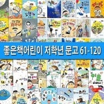 좋은책어린이-저학년 문고 시리즈 60권 세트(61-120번) | 알라딘 좋은책어린이-저학년 문고 시리즈 60권 세트(61-120번)