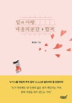 일과 사랑 마음의 공감 + 합격 : 알라딘