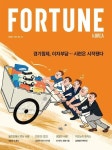 [전자책] 포춘코리아 2022년 08월호 | (주)에이치엠지퍼블리싱 | 알라딘 포춘코리아 2022년 08월호 | (주)에이치엠지퍼블리싱