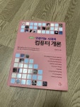[중고] 인공지능 시대의 컴퓨터 개론 | 알라딘 [중고] 인공지능 시대의 컴퓨터 개론
