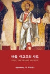 [전자책] 바울, 이교도의 사도 | 파울라 프레드릭슨 | 알라딘 바울, 이교도의 사도 | 파울라 프레드릭슨