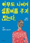 [중고] 아무도 나에게 생활비를 주지 않는다 | 알라딘 [중고] 아무도 나에게 생활비를 주지 않는다