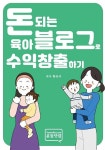 돈 되는 육아 블로그로 수익 창출하기 | 황유리 | 알라딘 돈 되는 육아 블로그로 수익 창출하기 | 황유리