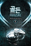 알라딘: [중고] 골든 마이스터 1 ~ 10권 [중고] 골든 마이스터 1 ~ 10권 