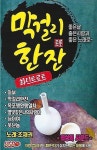 알라딘: [중고] [USB] 막걸리 한잔 [중고] [USB] 막걸리 한잔