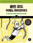 클린 코드, 이제는 파이썬이다 | 알 스웨이가트 | 알라딘 클린 코드, 이제는 파이썬이다 | 알 스웨이가트