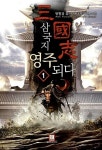 알라딘: [중고] 삼국지 영주 되다 1 ~ 10권 [중고] 삼국지 영주 되다 1 ~ 10권 