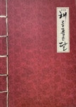 [중고] 뮤지컬 해를 품은 달 2013 프로그램북 | 알라딘 [중고] 뮤지컬 해를 품은 달 2013 프로그램북