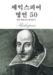 [전자책] 셰익스피어 명언 50 | 윌리엄 셰익스피어 | 알라딘 셰익스피어 명언 50 | 윌리엄 셰익스피어