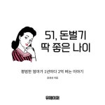 [전자책] 51, 돈벌기 딱 좋은 나이 | 윤경성 | 알라딘 51, 돈벌기 딱 좋은 나이 | 윤경성