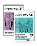 [세트] 클래식이 알고 싶다 : 낭만살롱 편 + 고전의 전당 편 - 전2권 : 알라딘