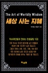 [전자책] 세상 사는 지혜 : 알라딘