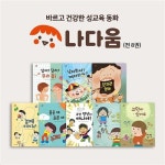 [그레이트북스] 나다움 성교육 동화 (전8권) | 알라딘 [그레이트북스] 나다움 성교육 동화 (전8권)