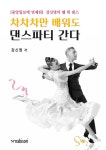 [전자책] 차차차만 배워도 댄스파티 간다 : 알라딘 [전자책] 차차차만 배워도 댄스파티 간다  : 알라딘