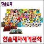한솔교육-한솔테마세계문화/본책45권/최신간 미개봉새책 | 알라딘 한솔교육-한솔테마세계문화/본책45권/최신간 미개봉새책