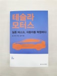 알라딘: [중고] 테슬라 모터스 [중고] 테슬라 모터스