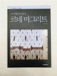 [중고] 수수께끼의 화가, 르네 마그리트 : 알라딘