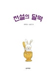 [중고] 전설의 달떡 | 알라딘 [중고] 전설의 달떡