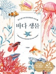 바다 생물 | 알고 싶은 자연 관찰 컬러링북 시리즈 3 | 세밀화 전문... 알라딘 바다 생물 | 알고 싶은 자연 관찰 컬러링북 시리즈 3 | 세밀화 전문... 