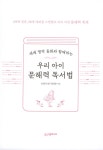 우리 아이 문해력 독서법 | 전병규 | 알라딘 우리 아이 문해력 독서법 | 전병규