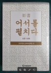 알라딘: [중고] 어서를 펼치다 (요문 123편) - 창가학회 남자부교학실 편 / 화광신문사 [최상급] - 실사진과 설명확인요망 [중고] 어서를 펼치다... 