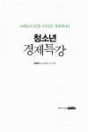 알라딘: [중고] 청소년 경제특강 [중고] 청소년 경제특강