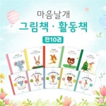 마음날개 그림책세트 활동책 워크북 전10권 자존감 마음심리[+M문화4000] | 알라딘 마음날개 그림책세트 활동책 워크북 전10권 자존감... 