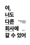 야, 너도 다른 회사에 갈 수 있어 : 알라딘