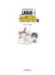 [중고] 내일은 실험왕 시즌 2 : 4 | 스토리 a. | 알라딘 [중고] 내일은 실험왕 시즌 2 : 4 | 스토리 a.