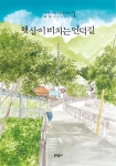 알라딘: 햇살이 비치는 언덕길 : 바닷마을 다이어리 3 햇살이 비치는 언덕길 : 바닷마을 다이어리 3
