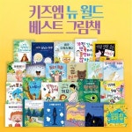 [키즈엠] 뉴월드 베스트 그림책 (전23권) | 알라딘 [키즈엠] 뉴월드 베스트 그림책 (전23권)
