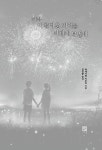 가장 아름다운 기억을 너에게 보낼게 : 알라딘