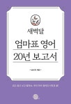 새벽달 엄마표 영어 20년 보고서 | 남수진(새벽달) | 알라딘 새벽달 엄마표 영어 20년 보고서 | 남수진(새벽달)