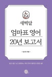 [전자책] 새벽달 엄마표 영어 20년 보고서 | 남수진(새벽달) | 알라딘 새벽달 엄마표 영어 20년 보고서 | 남수진(새벽달)